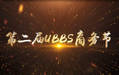 第二届UBBS商务节