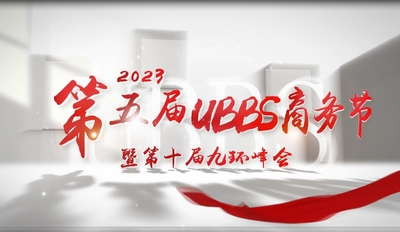 第五届UBBS商务节