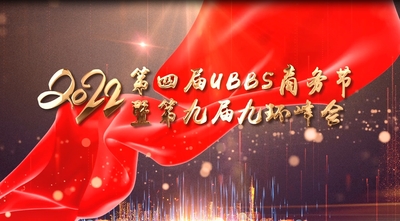 第四届UBBS商务节