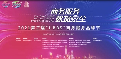 第三届UBBS商务节