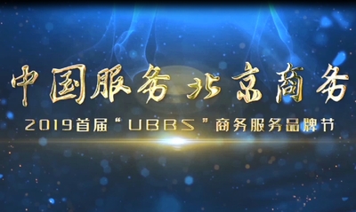 第一届UBBS商务节